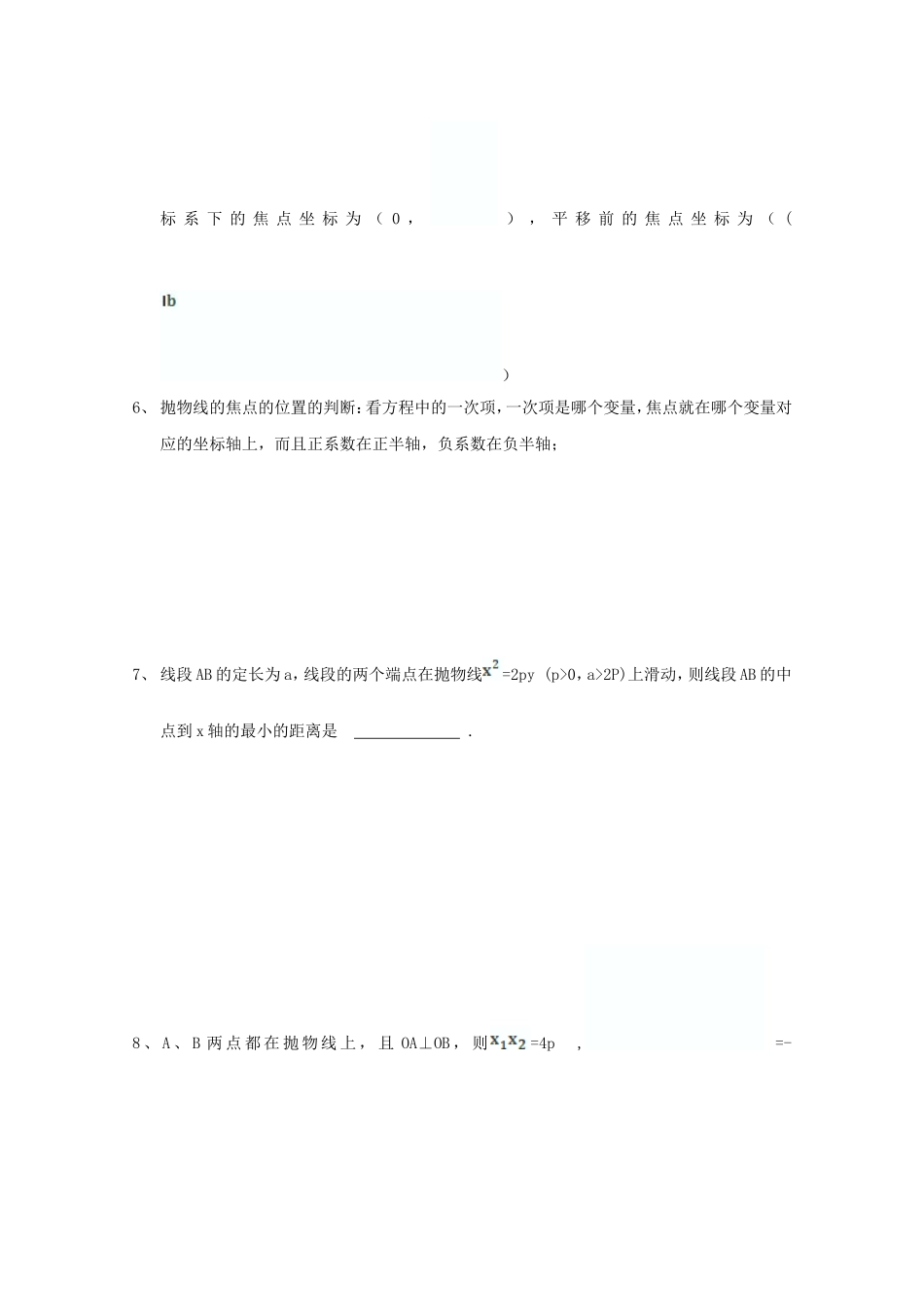 高二数学教案：第二章 圆锥曲线与方程 2.5~15《抛物线的重要性质》复习小结（人教A版选修2-1）.doc_第3页