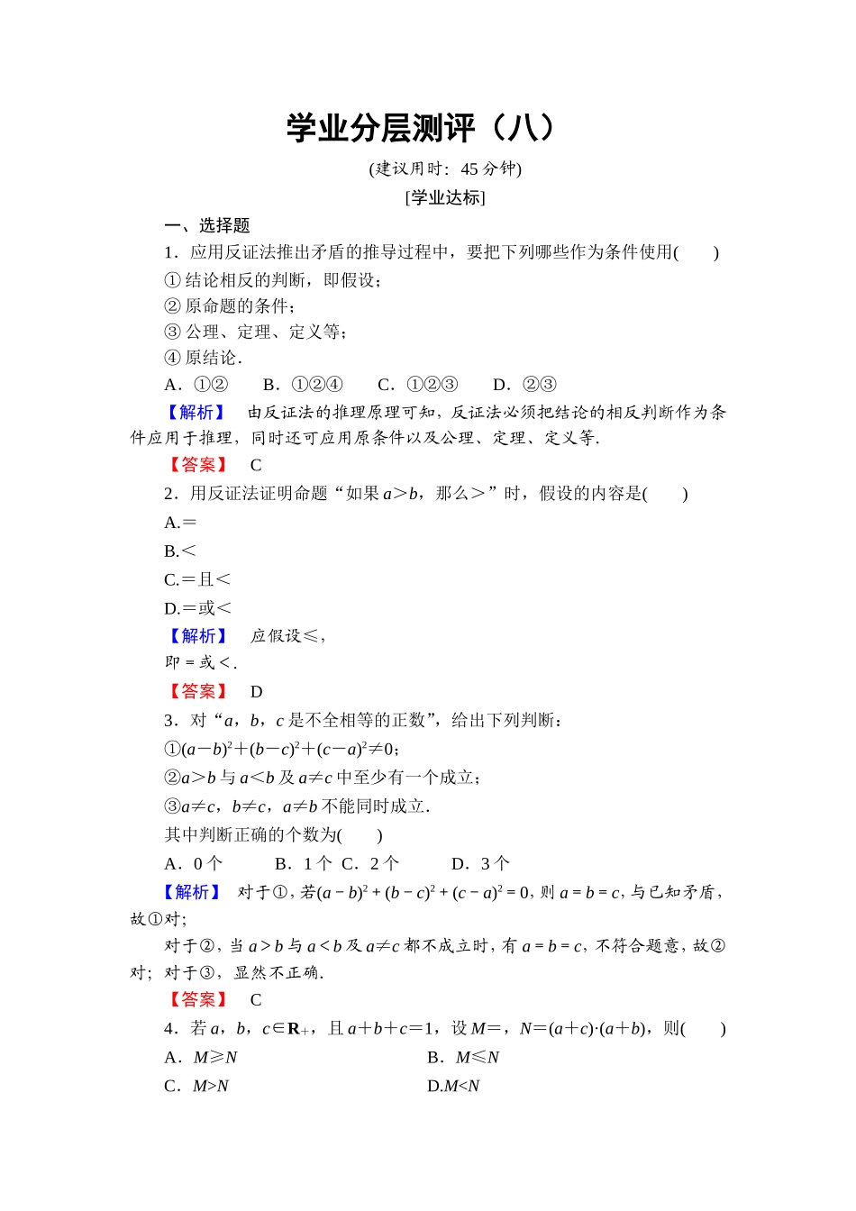 高二数学人教A版选修4-5学业分层测评8 Word版含答案.doc_第1页