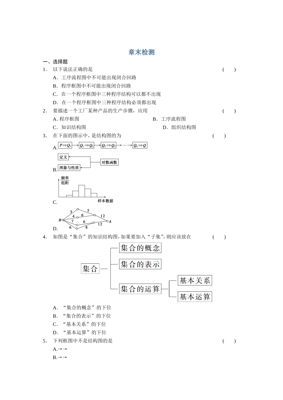 高二数学人教选修1-2同步练习：第4章 框图 章末检测 Word版含解析.doc_第1页
