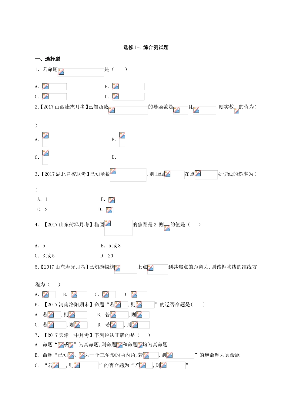 （2017版）-高二文数 选修1-1 综合测试题 Word版含解析.doc_第1页