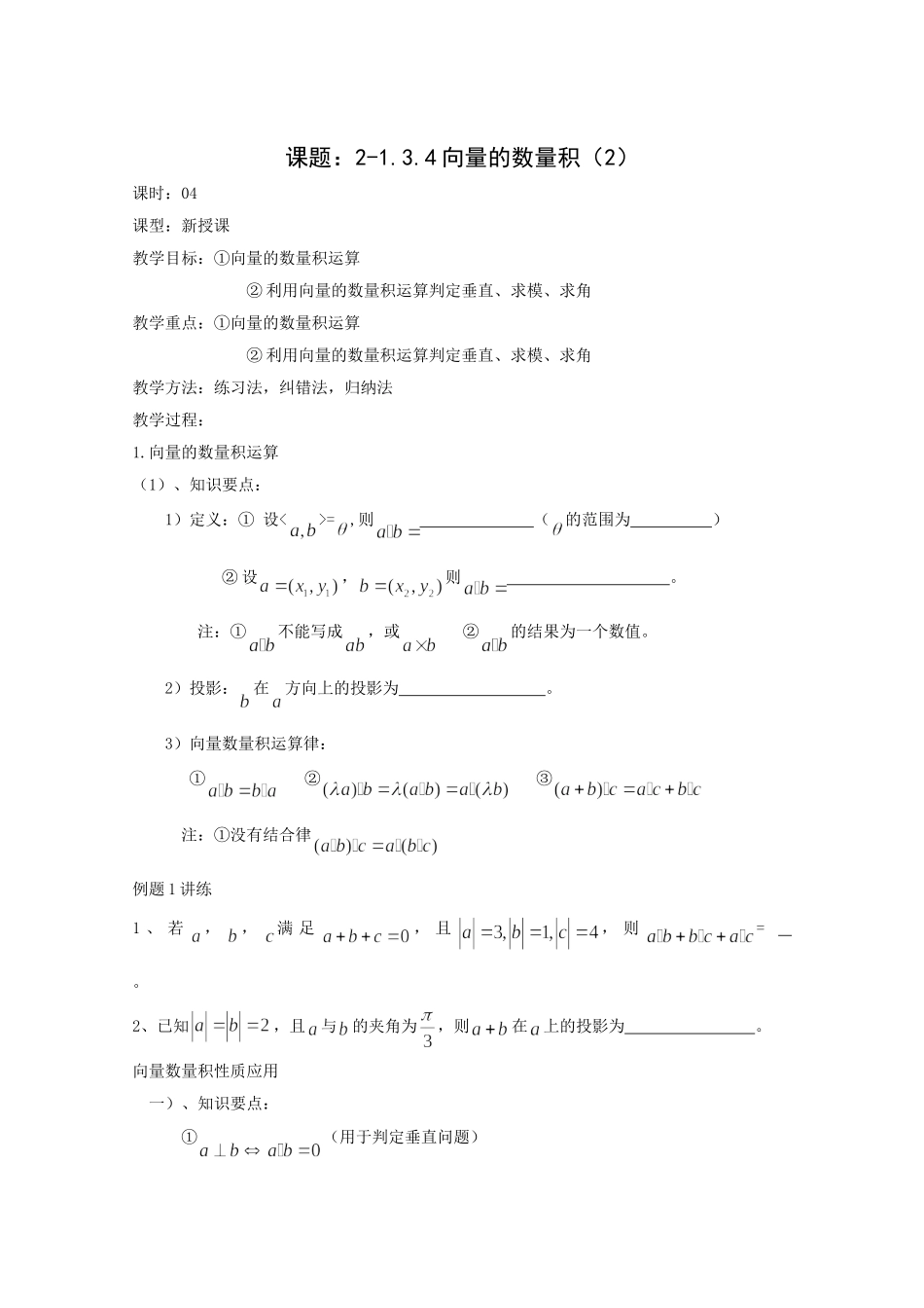 高二数学教案：第三章 空间向量与立体几何 3.1~04《空间向量的数量积》（2）（人教A版选修2-1）.doc_第1页