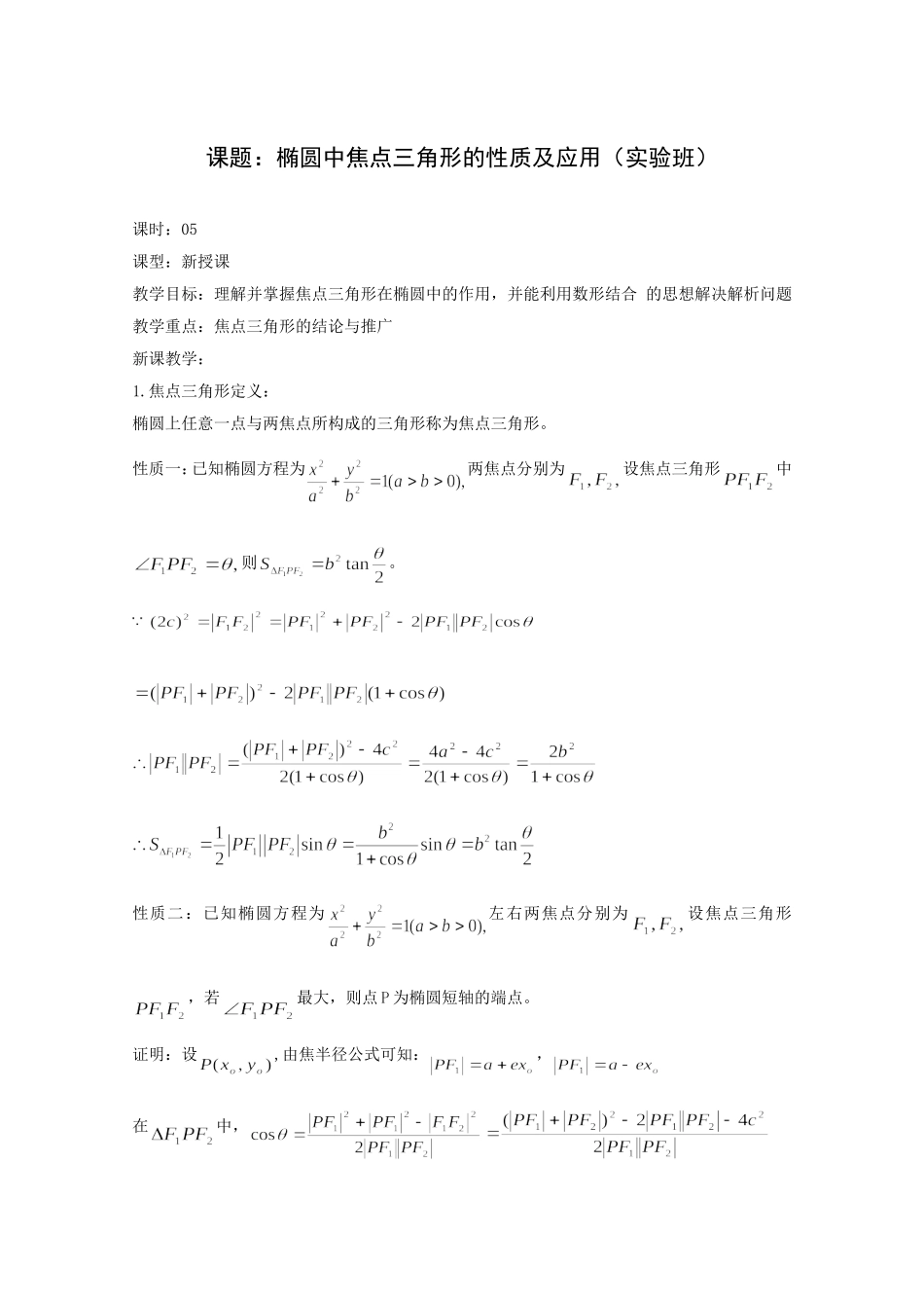高二数学教案：第二章 圆锥曲线与方程 2.3~05《椭圆中焦点三角形的性质及应用》（人教A版选修2-1）.doc_第1页