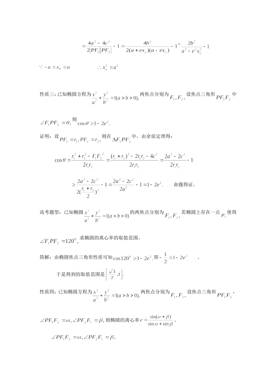 高二数学教案：第二章 圆锥曲线与方程 2.3~05《椭圆中焦点三角形的性质及应用》（人教A版选修2-1）.doc_第2页