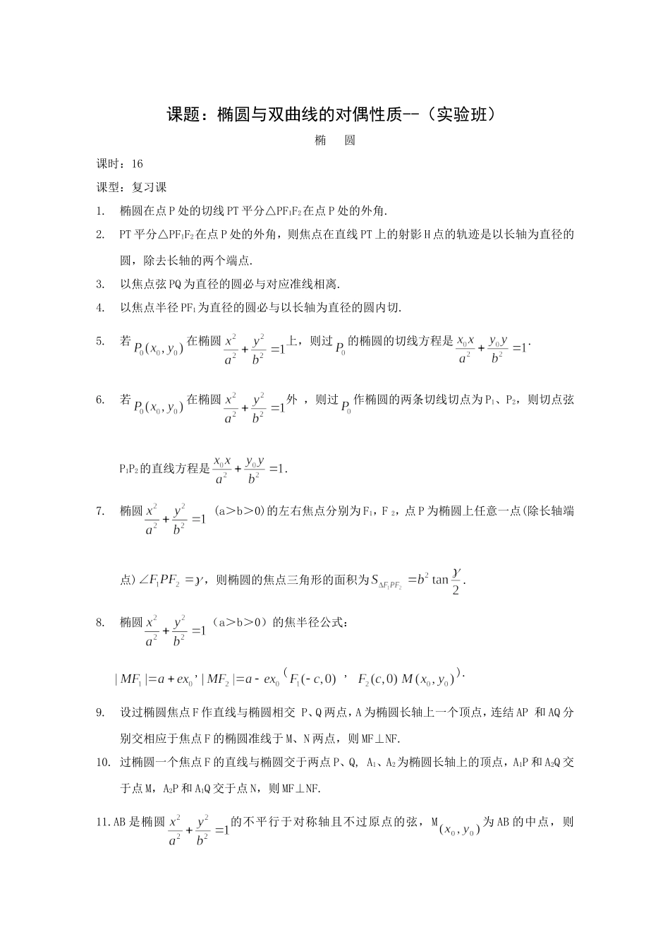 高二数学教案：第二章 圆锥曲线与方程 2.5~16《椭圆与双曲线的对偶性质》复习小结（人教A版选修2-1）.doc_第1页
