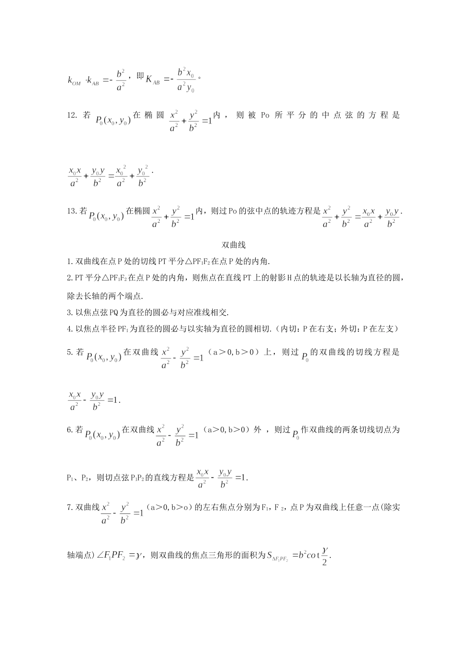 高二数学教案：第二章 圆锥曲线与方程 2.5~16《椭圆与双曲线的对偶性质》复习小结（人教A版选修2-1）.doc_第2页