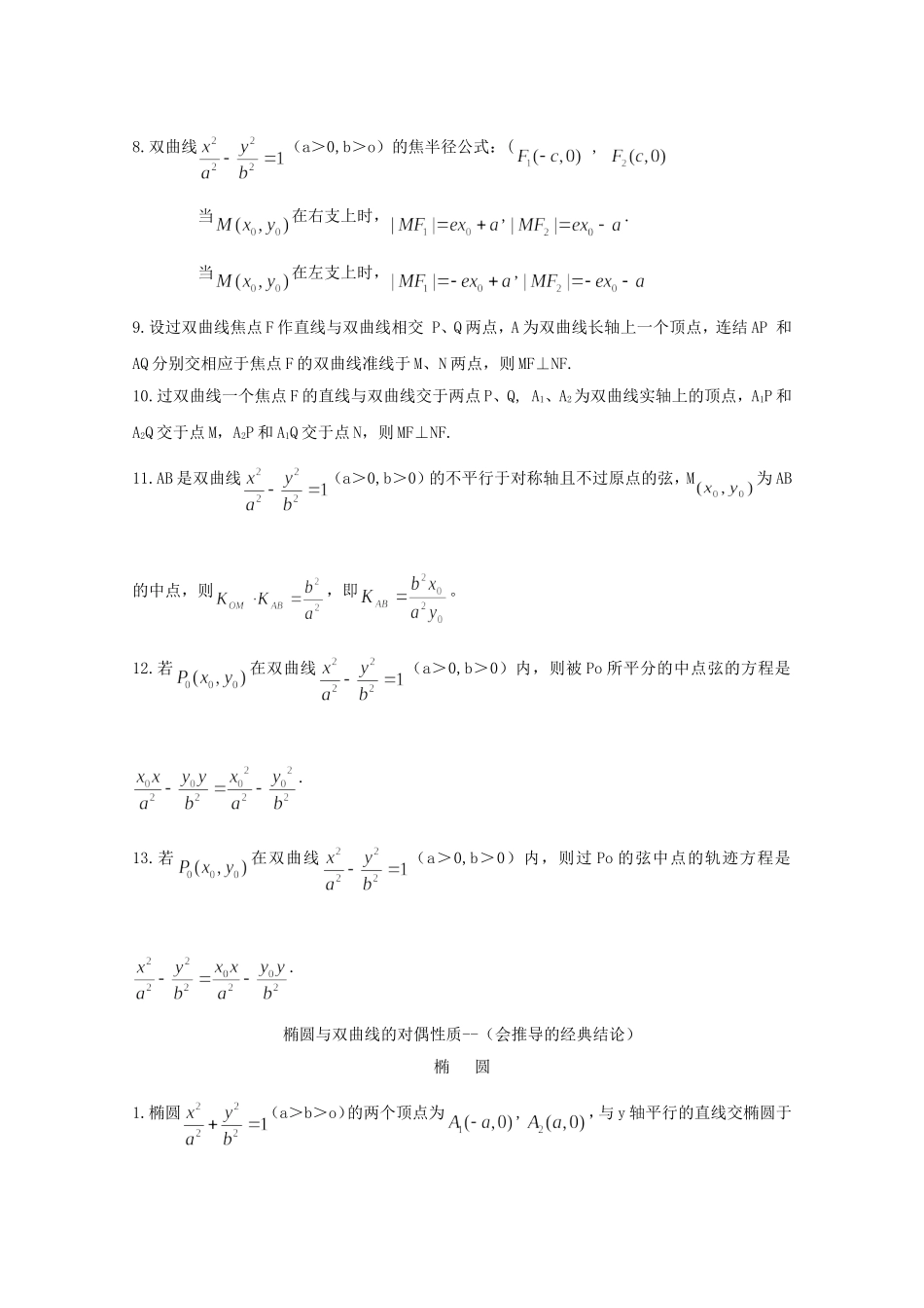 高二数学教案：第二章 圆锥曲线与方程 2.5~16《椭圆与双曲线的对偶性质》复习小结（人教A版选修2-1）.doc_第3页