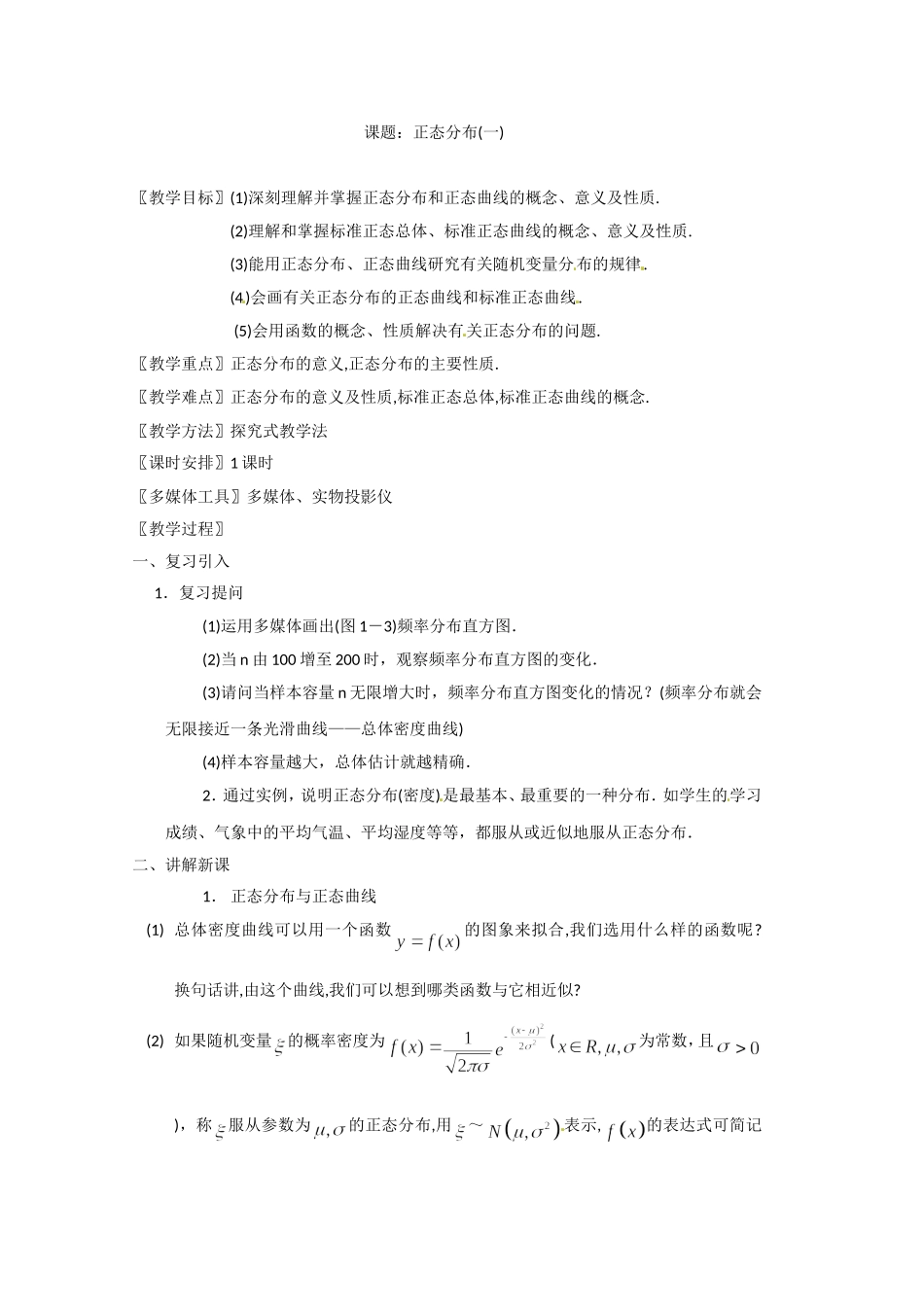 高二数学精品教案：2.4 1 正态分布（选修2-3）.doc_第1页