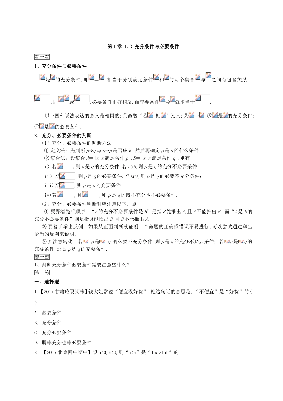 （2017版）-高二文数 选修1-1 第1章 1.2 充分条件与必要条件 Word版含解析.doc_第1页