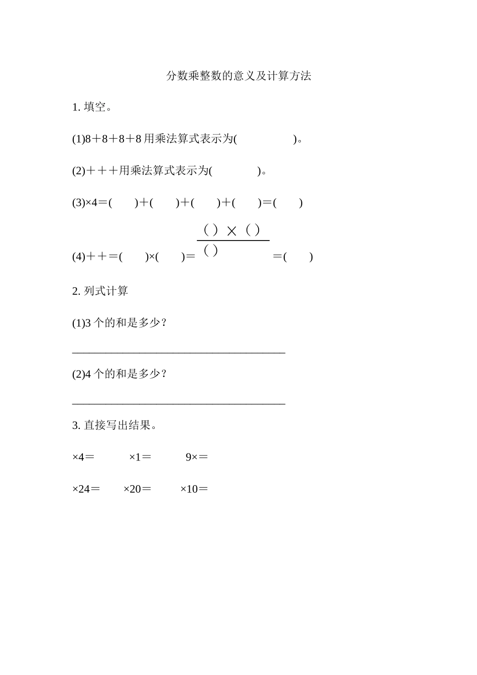 1.1 分数乘整数的意义及计算方法.docx_第1页