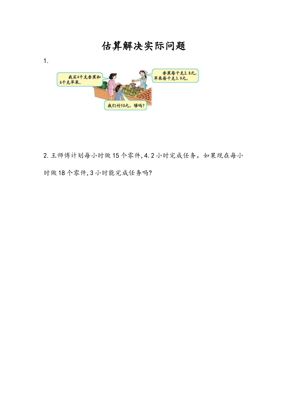 1.11 估算解决实际问题.docx_第1页