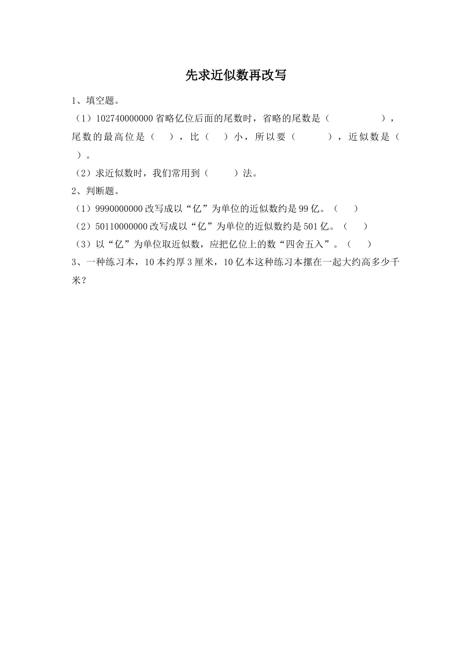 1.13 先求近似数再改写.docx_第1页