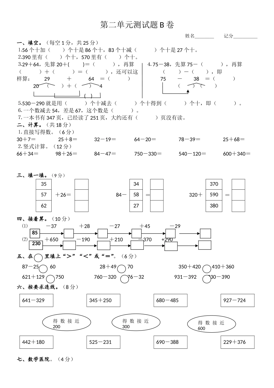 2014年小学三年级数学上册第2单元《万以内的加法和减法(一)》测试题B.doc_第1页