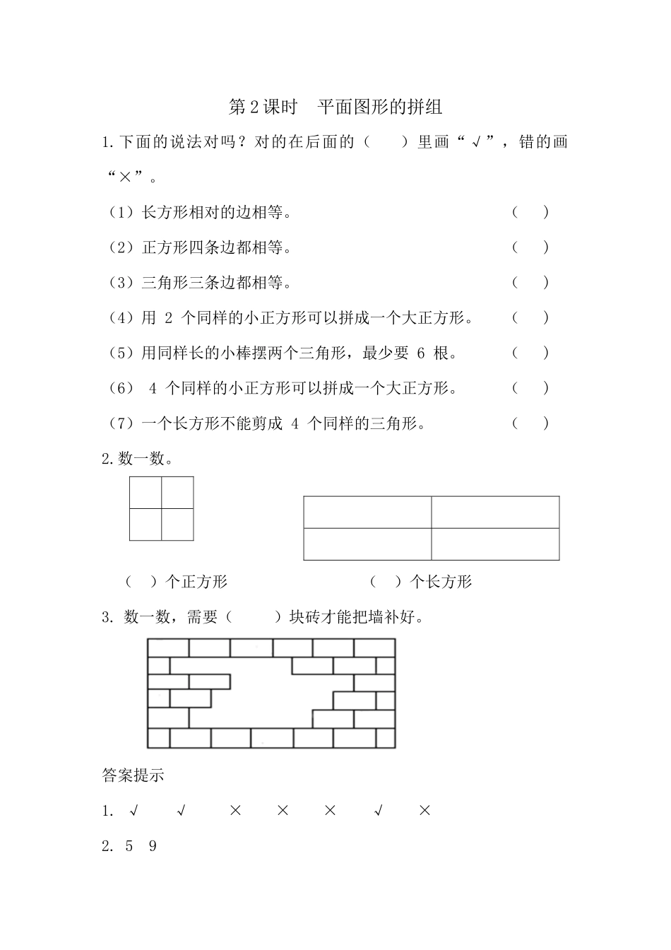 1.2 平面图形的拼组.docx_第1页