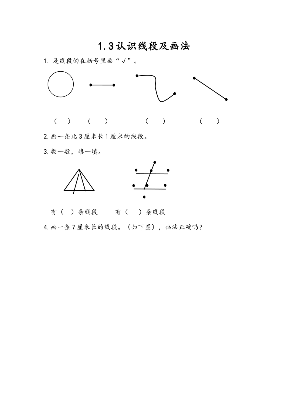 1.3 认识线段及画法.docx_第1页