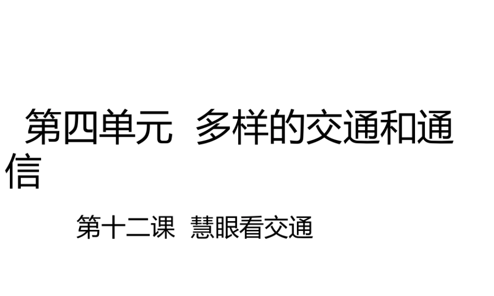 12 慧眼看交通 课件（21张PPT）.pptx