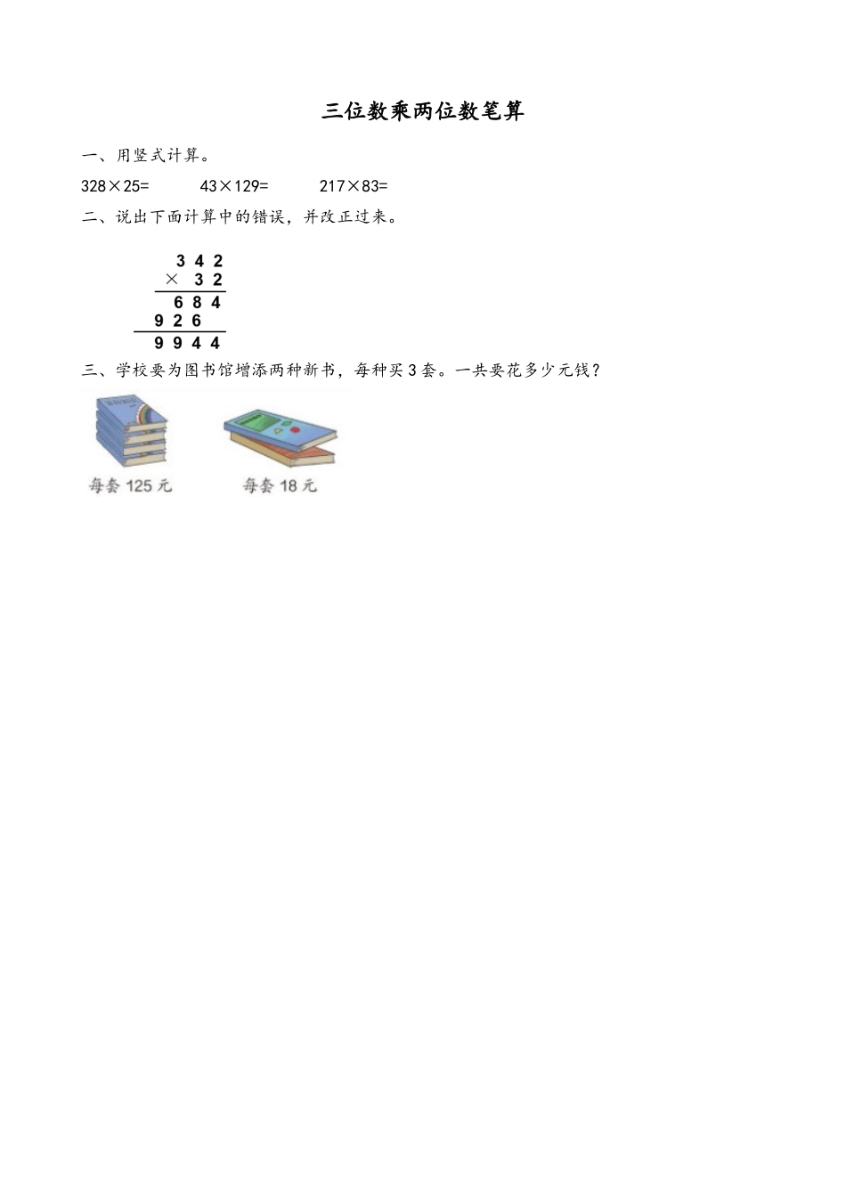 4.1 三位数乘两位数笔算.doc_第1页