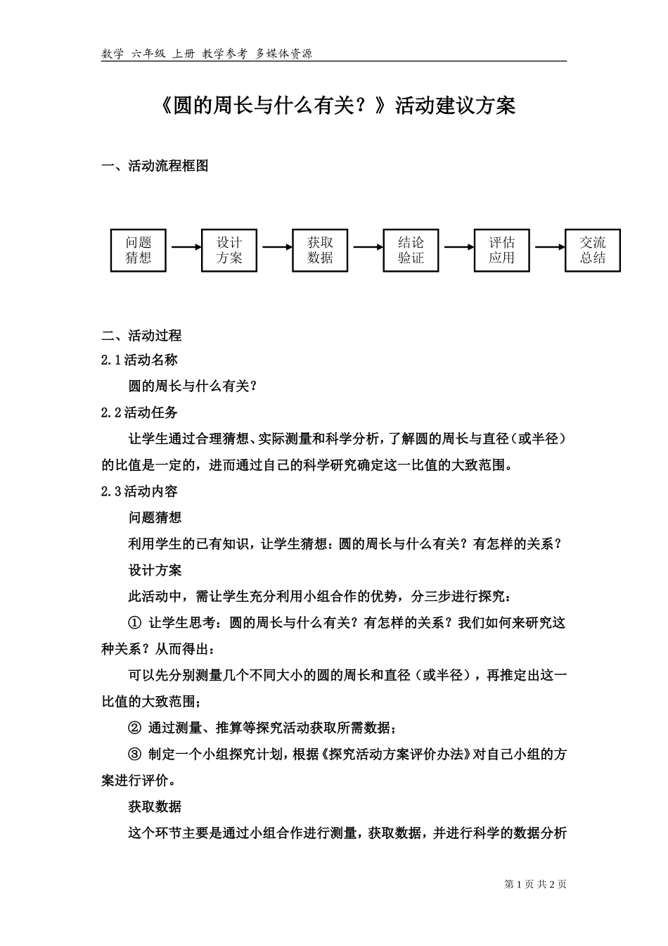 《圆的周长与什么有关？》活动建议方案.doc_第1页