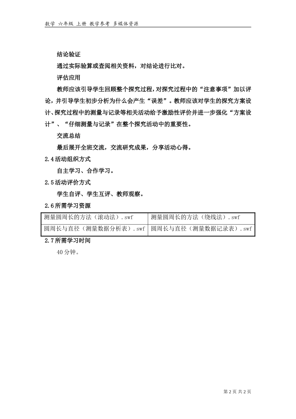 《圆的周长与什么有关？》活动建议方案.doc_第2页
