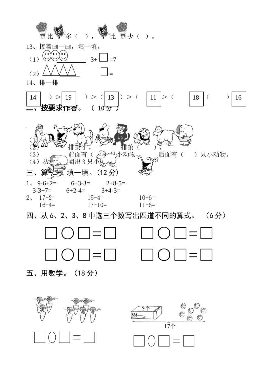 人教版一年级上册数学第六单元《11-20个数的认识》试卷2.doc_第2页