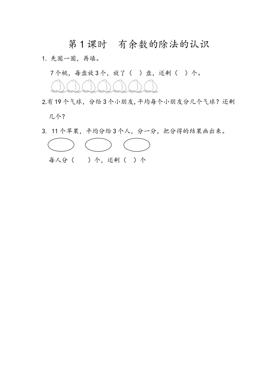 6.1 有余数的除法的认识.docx_第1页