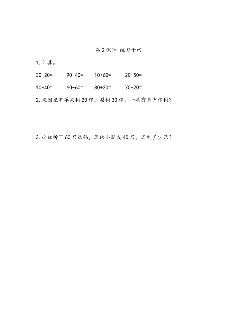 6.1 整十数加、减整十数.docx_第1页