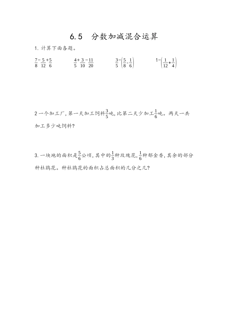 6.5 分数加减混合运算.docx_第1页