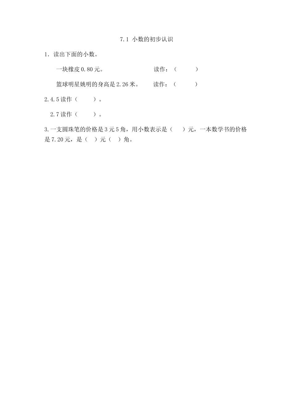 7.1 小数的初步认识.docx_第1页