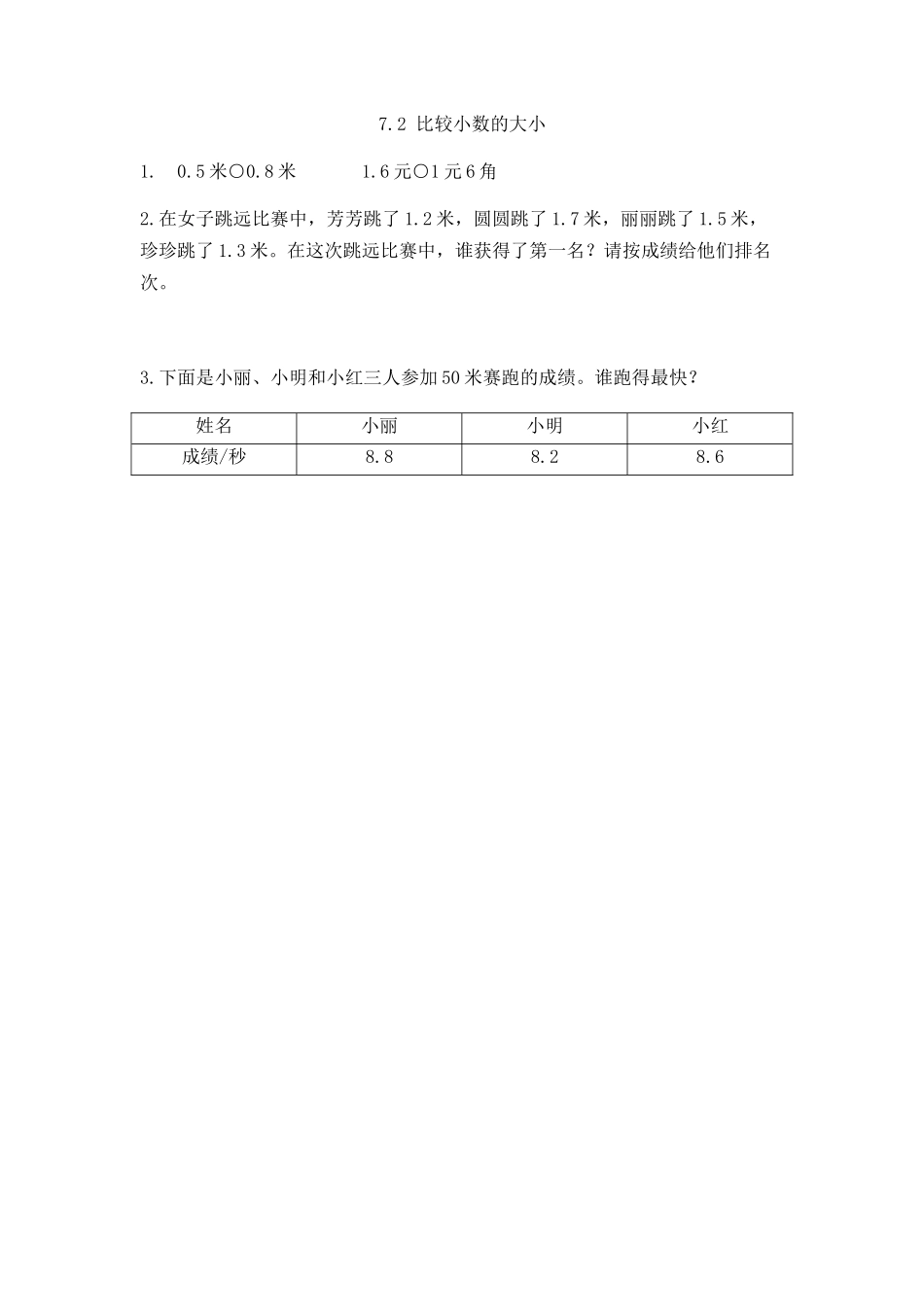 7.2 比较小数的大小.docx_第1页
