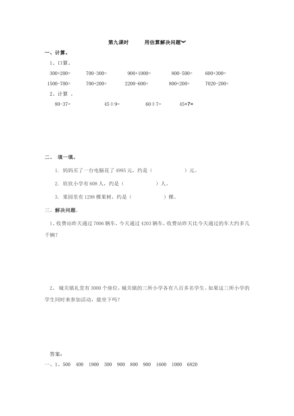 7.9 用估算解决问题.doc_第1页