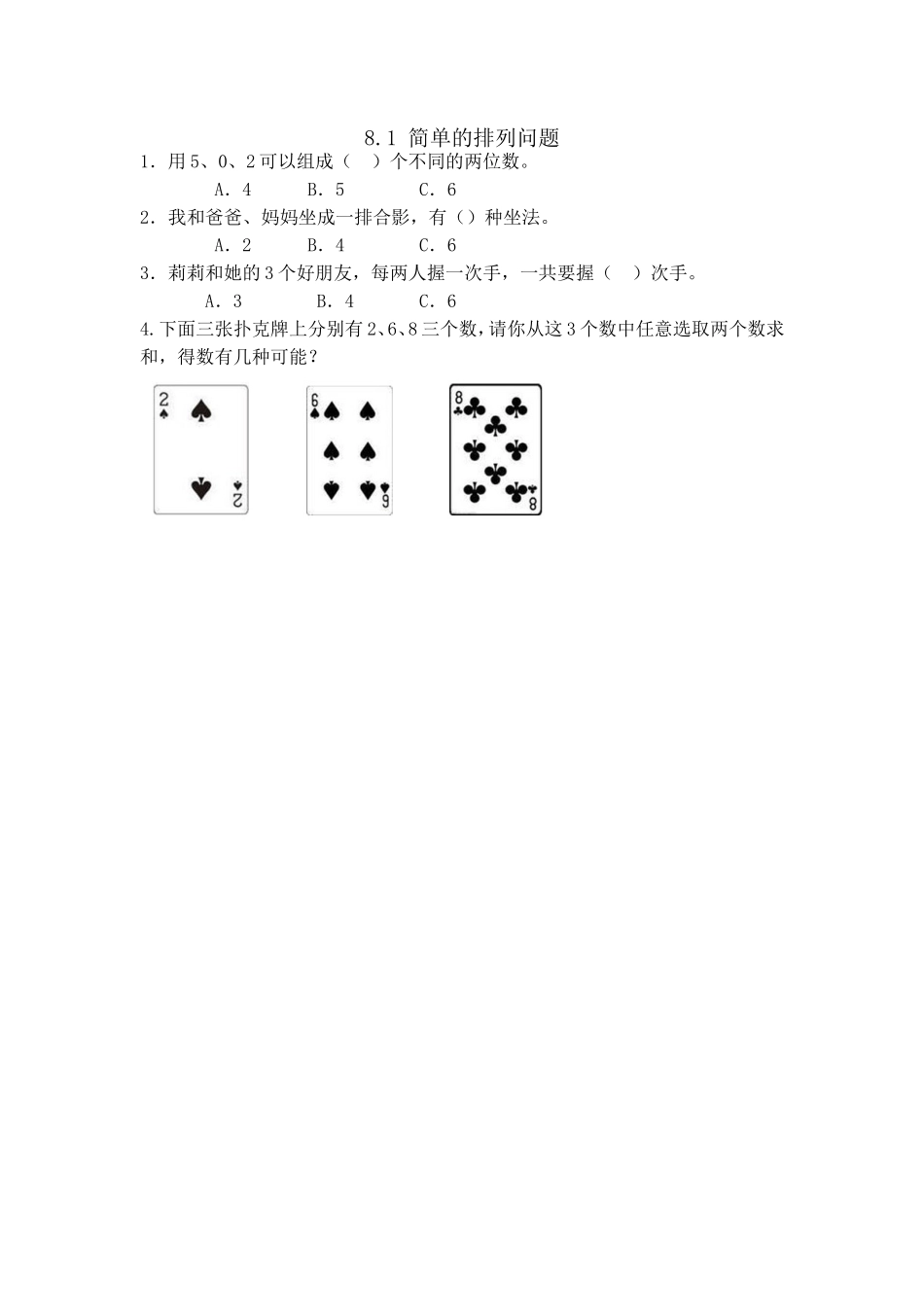 8.1 简单的排列问题.doc_第1页