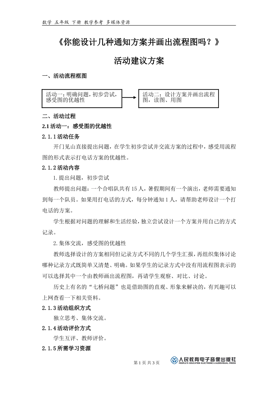 《你能设计几种通知方案并画出流程图吗？》活动建议方案.doc_第1页