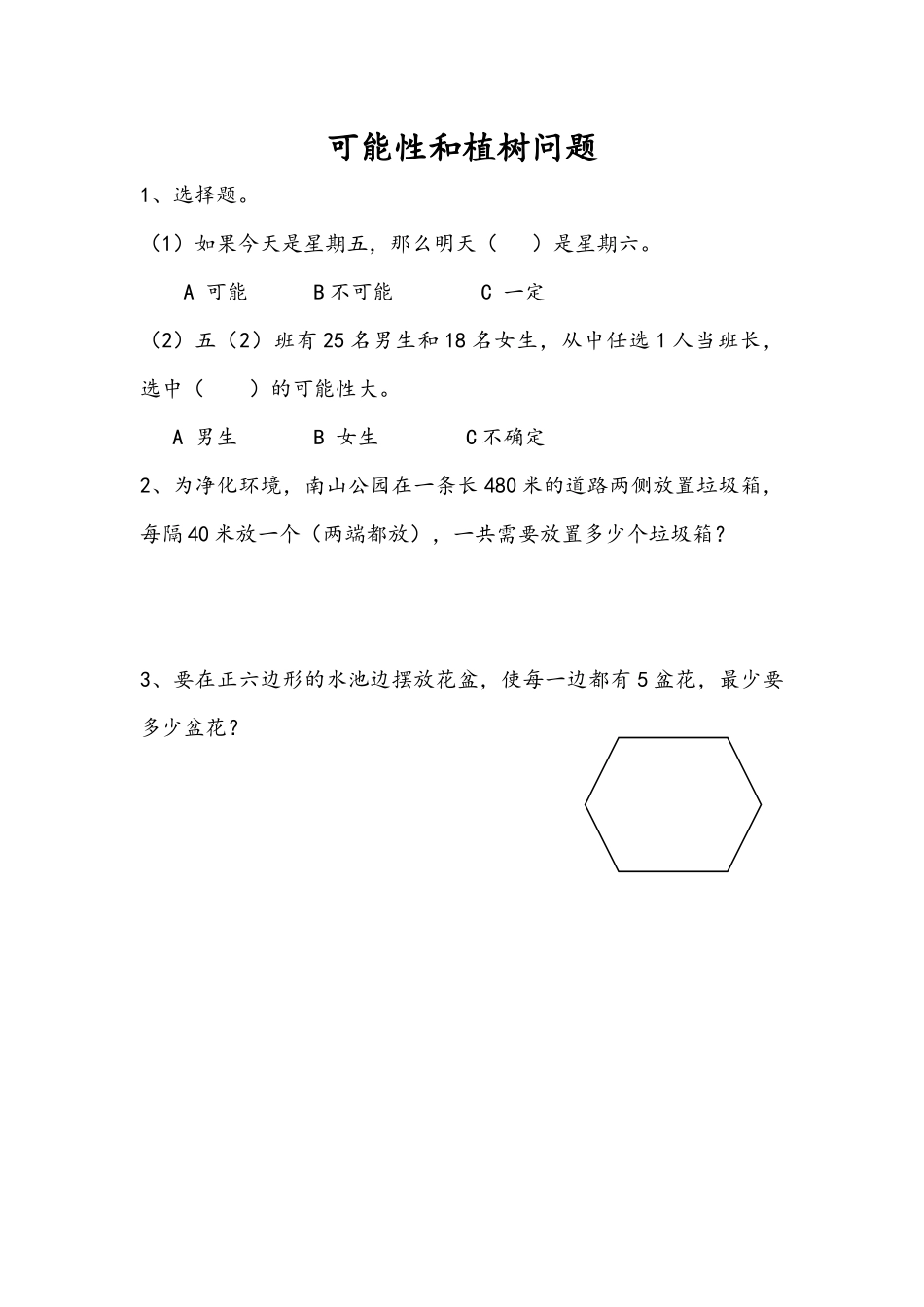 8.5 可能性和植树问题.docx_第1页