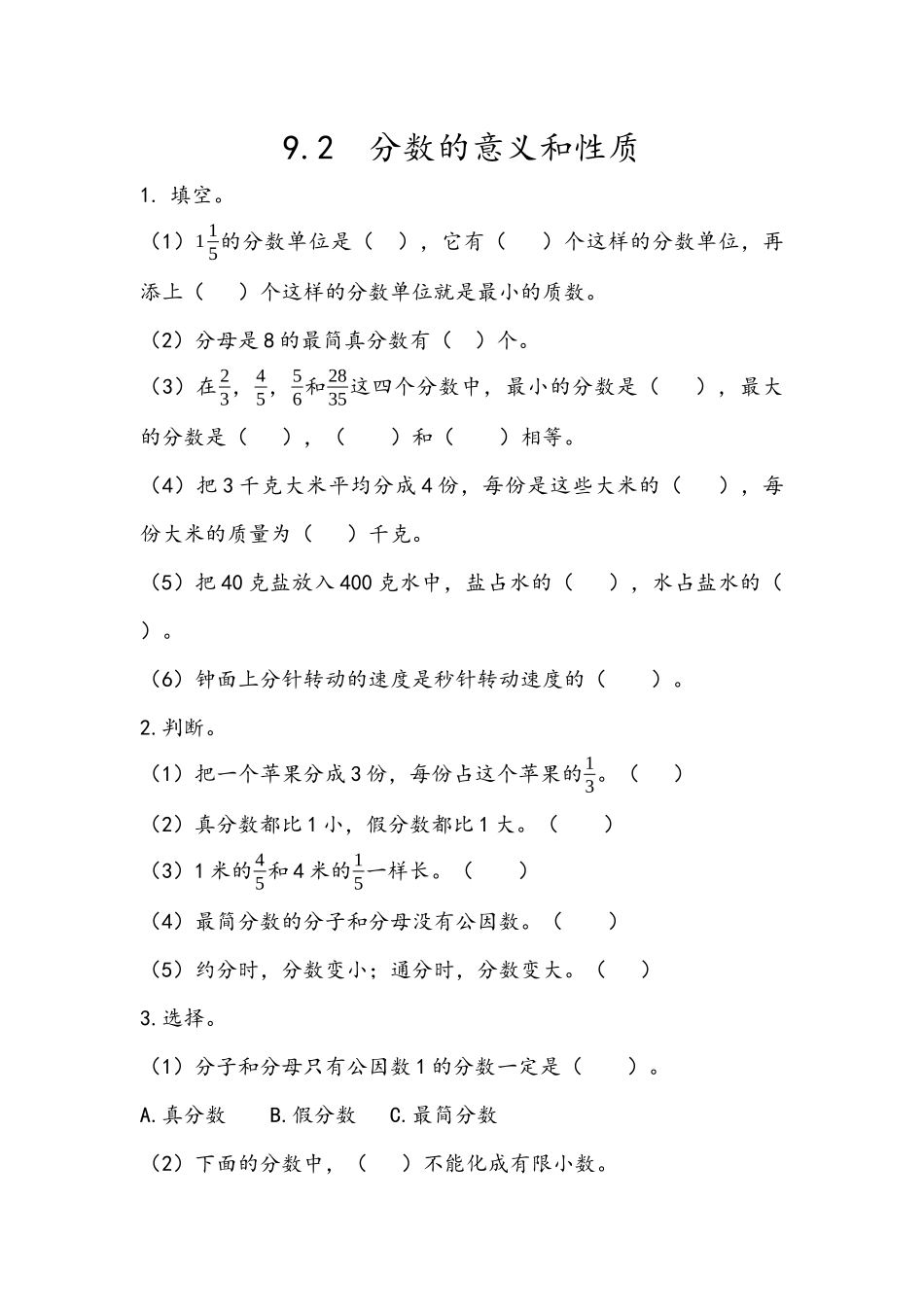 9.2 分数的意义和性质.docx_第1页