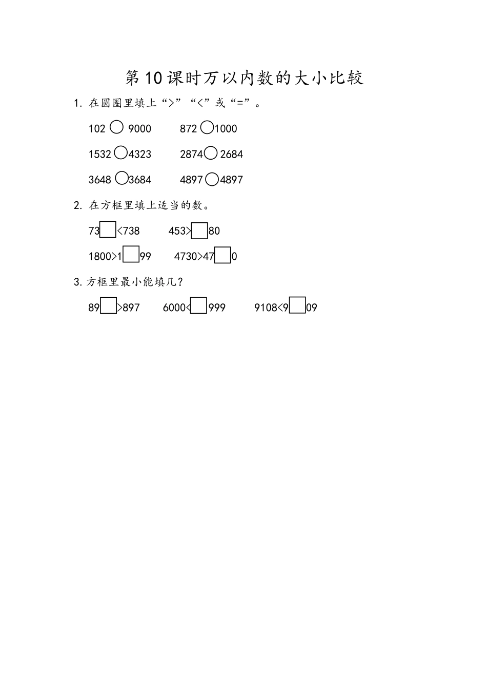 7.10 万以内数的大小比较.docx_第1页