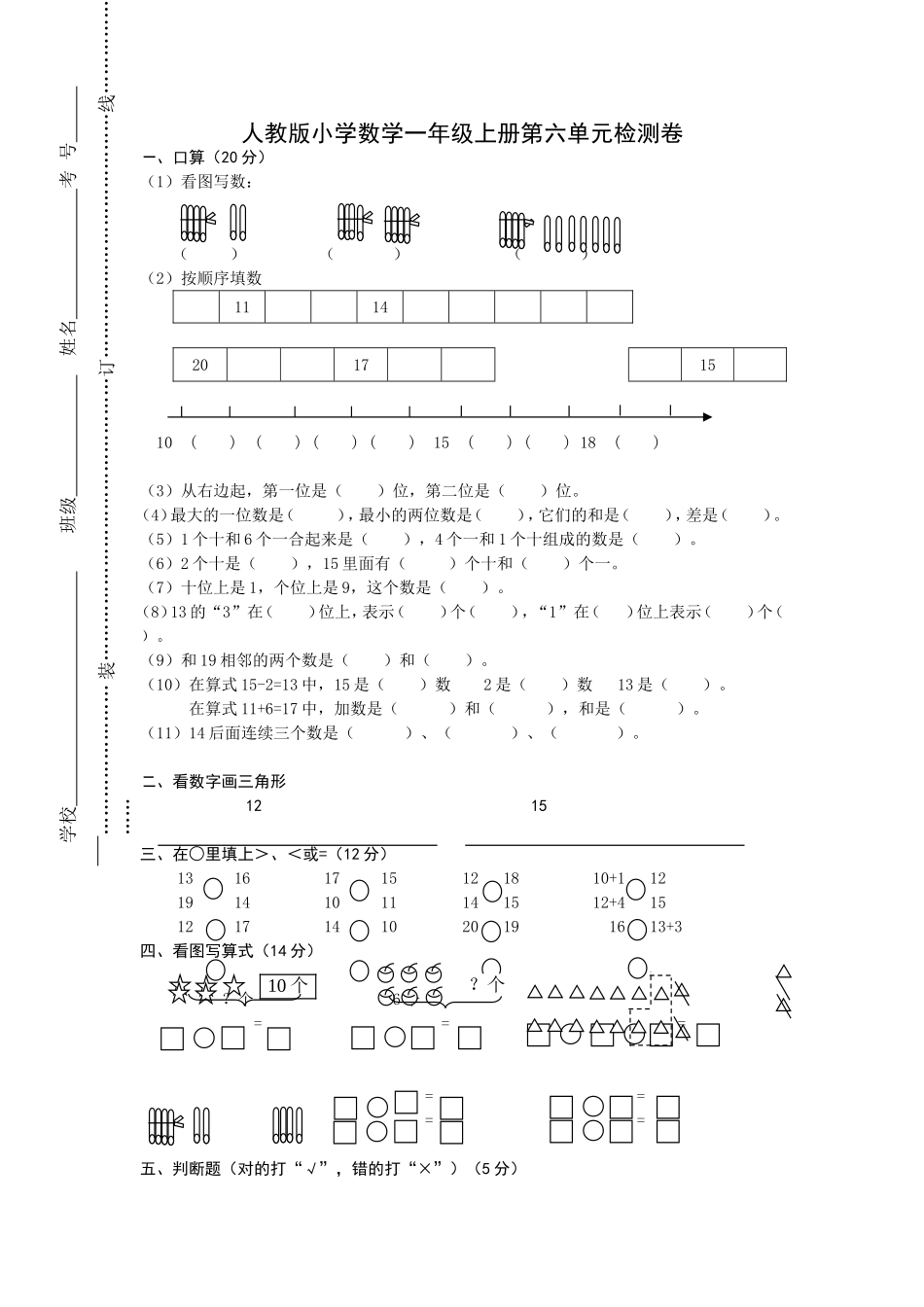 人教版一年级上册数学第六单元《11-20个数的认识》试卷1.doc_第1页