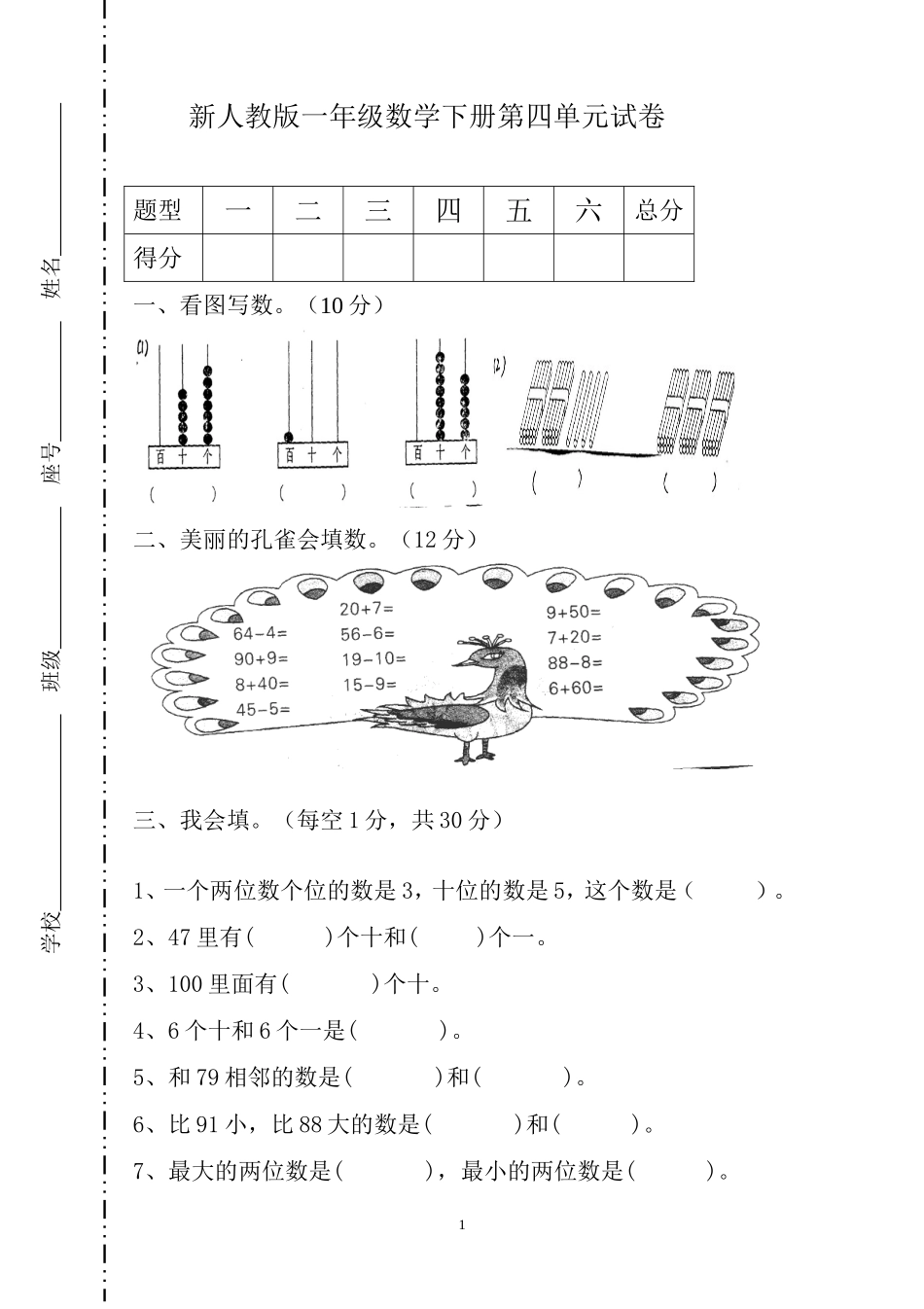 人教版一年级下学期数学第4单元试卷《100以内数的认识》试题1.doc_第1页