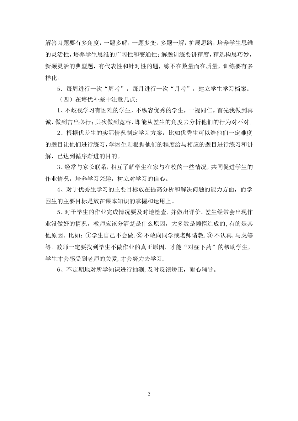 人教版一年级下学期数学培优辅差工作计划.doc_第2页