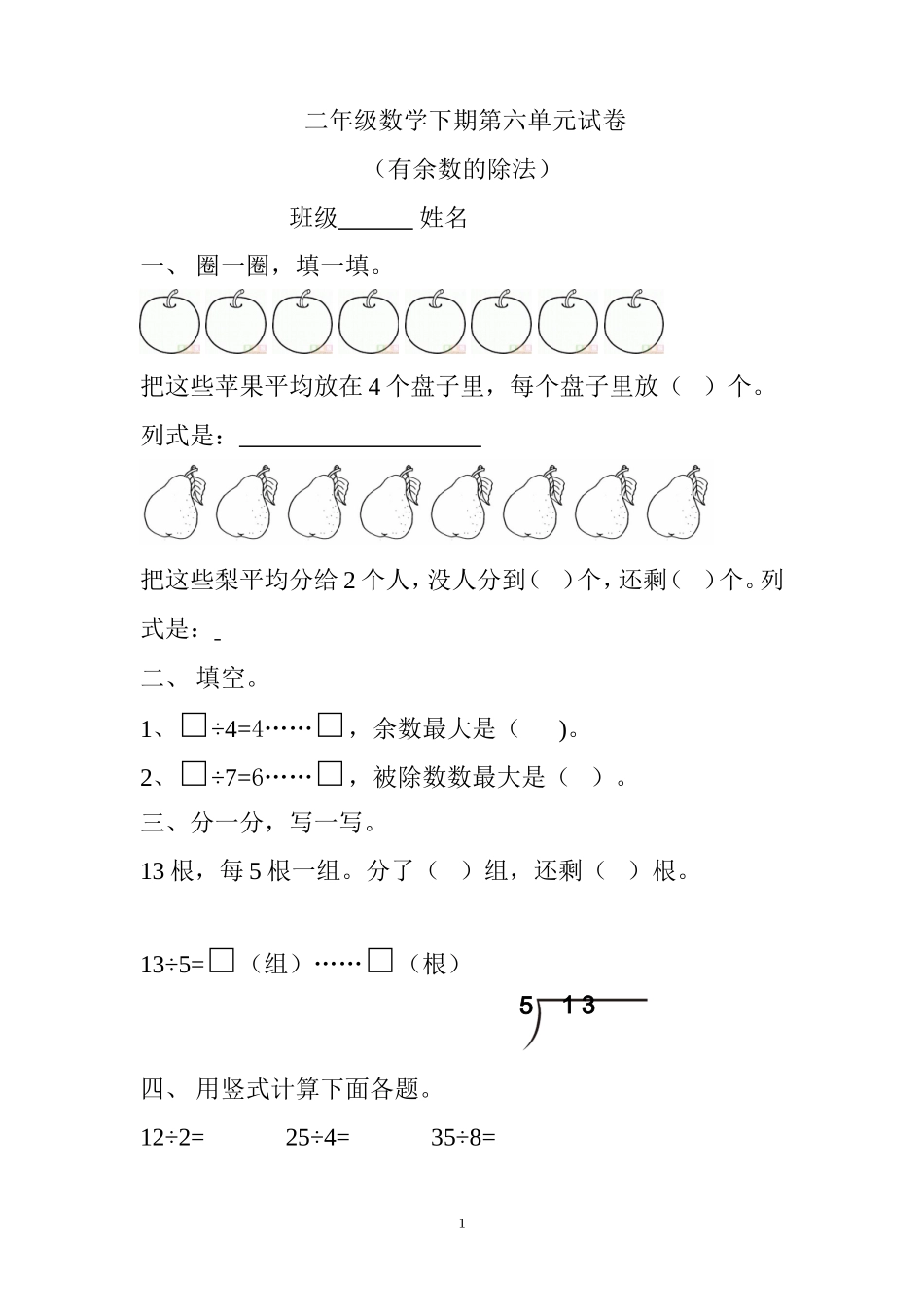 人教版二下数学6单元《有余数的除法》测试题1.doc_第1页