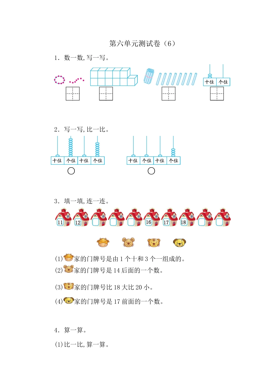 人教版数学1年级（上）第六单元测试卷6（含答案）.docx_第1页