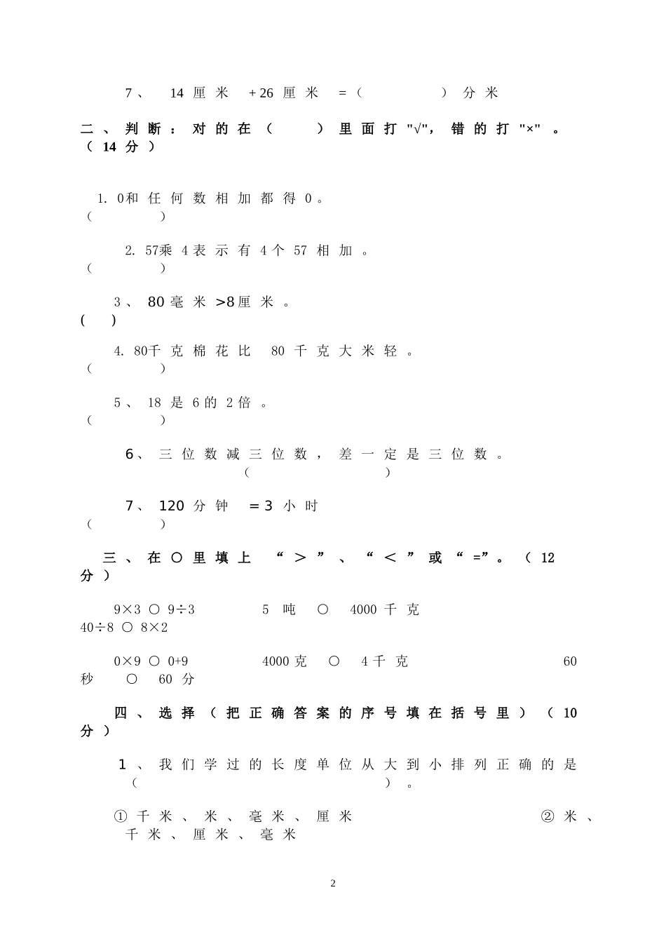 人教版数学三年级上册期中测试卷 (20).doc_第2页