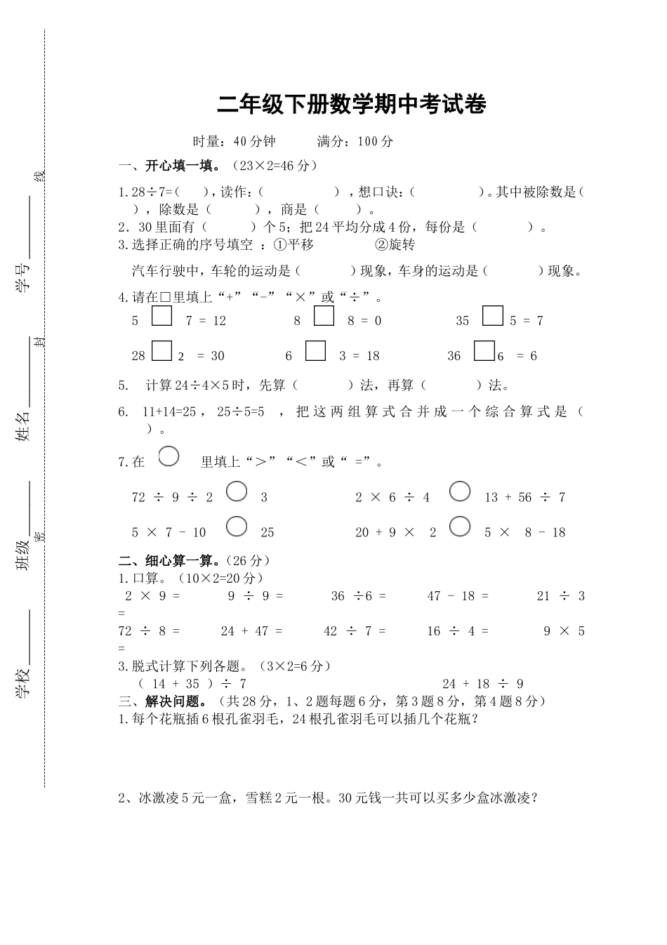 人教版数学二年级下册期中测试卷2（无答案）.doc_第1页