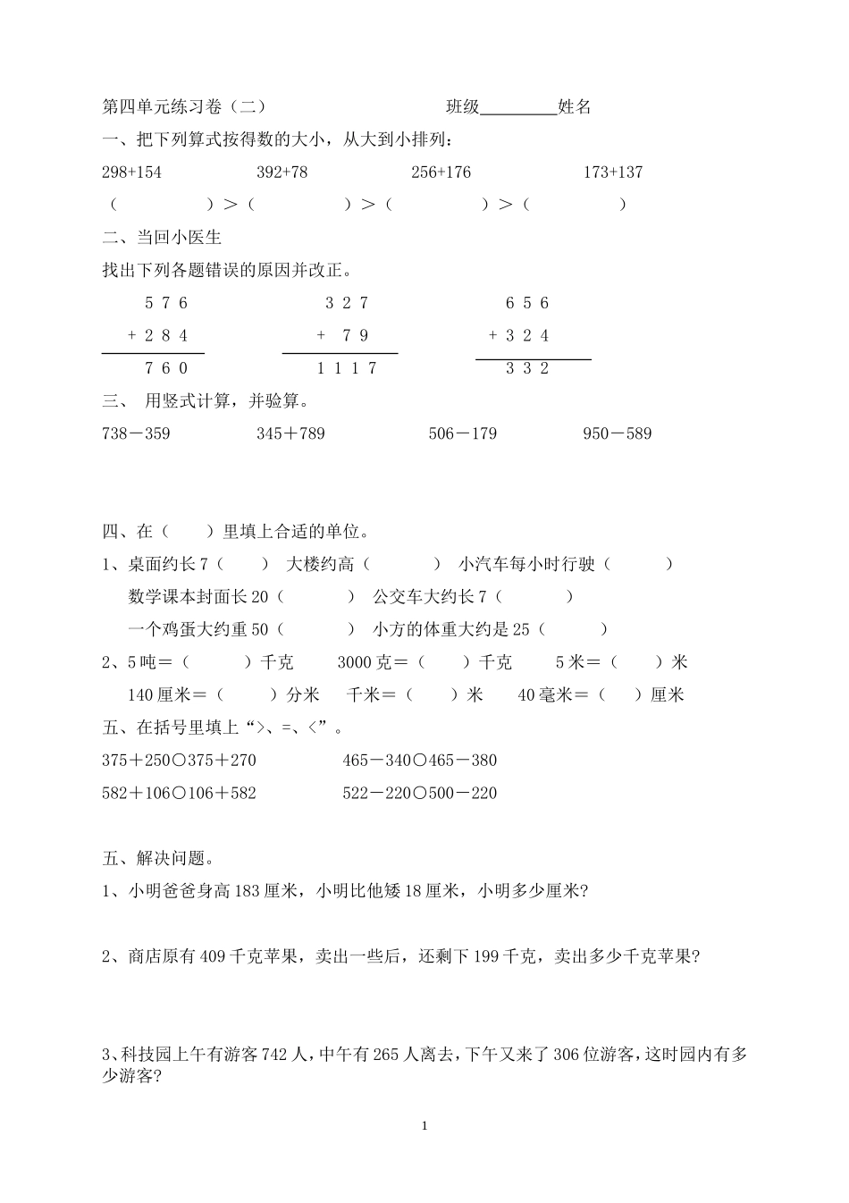 新人教版三上数学第4单元《万以内的加法和减法(二)》测试题2.doc_第1页