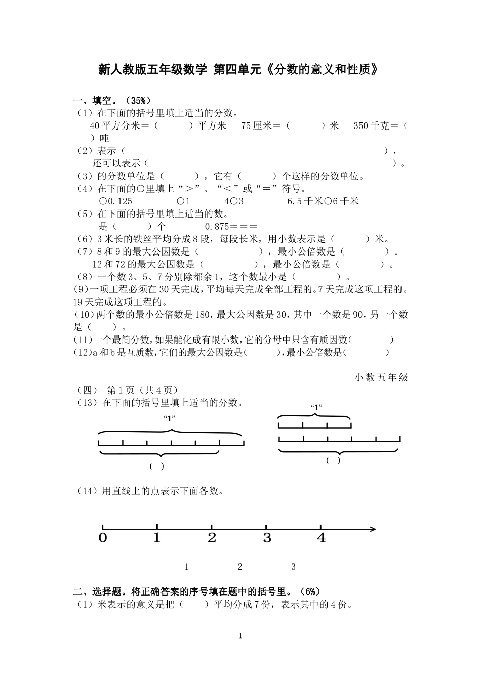 新人教版五下数学第4单元《分数的意义和性质》测试卷 (3).doc_第1页