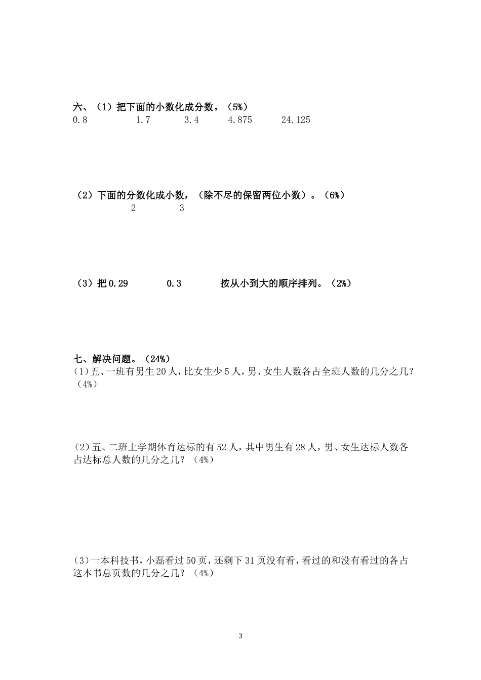 新人教版五下数学第4单元《分数的意义和性质》测试卷 (3).doc_第3页