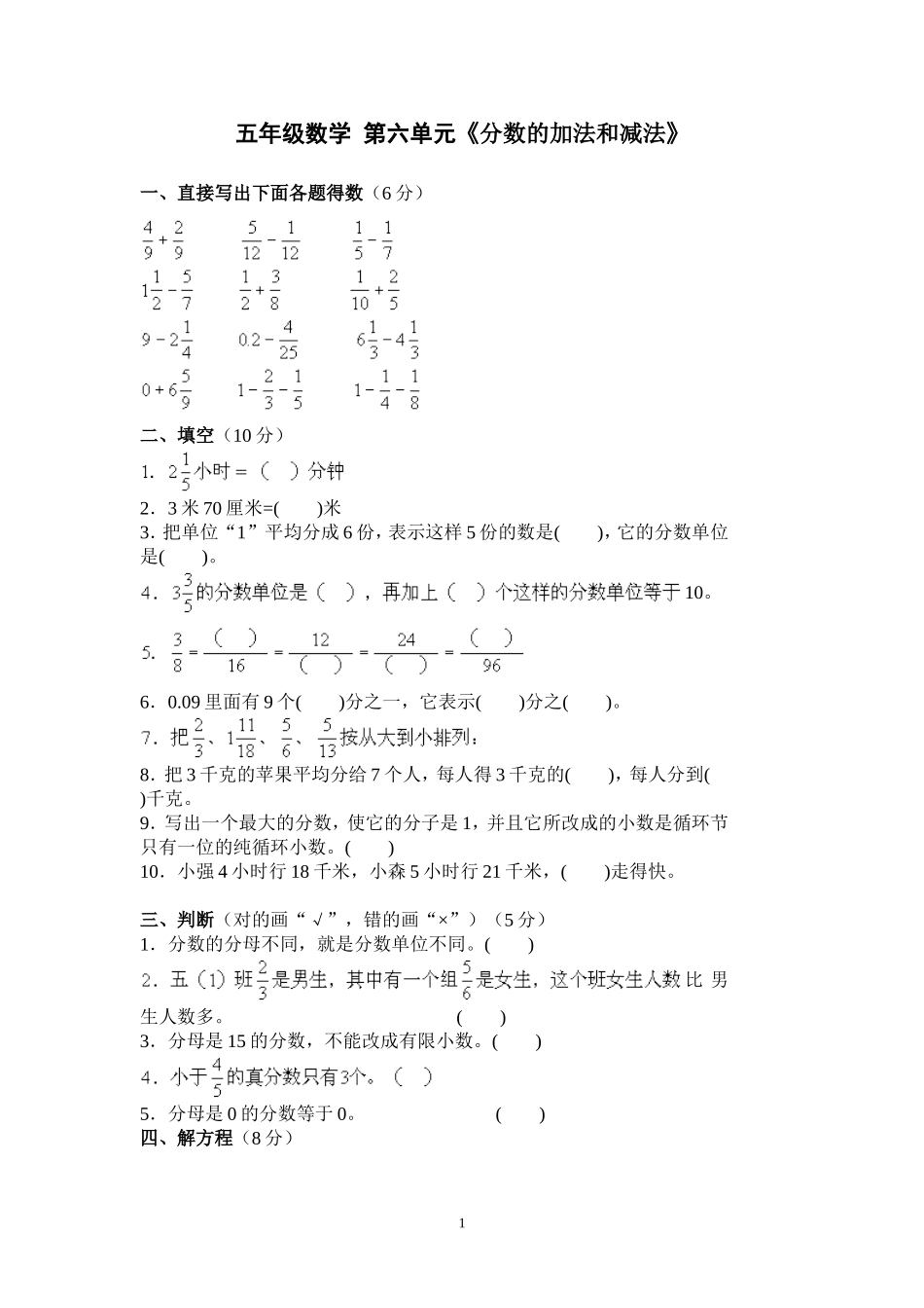新人教版五下数学第6单元《分数的加法和减法》测试卷 (1).doc_第1页