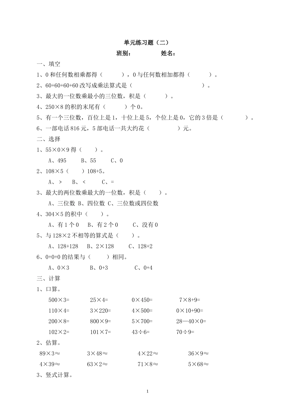 新人教版三上数学第6单元《多位数乘一位数》测试题2.doc_第1页
