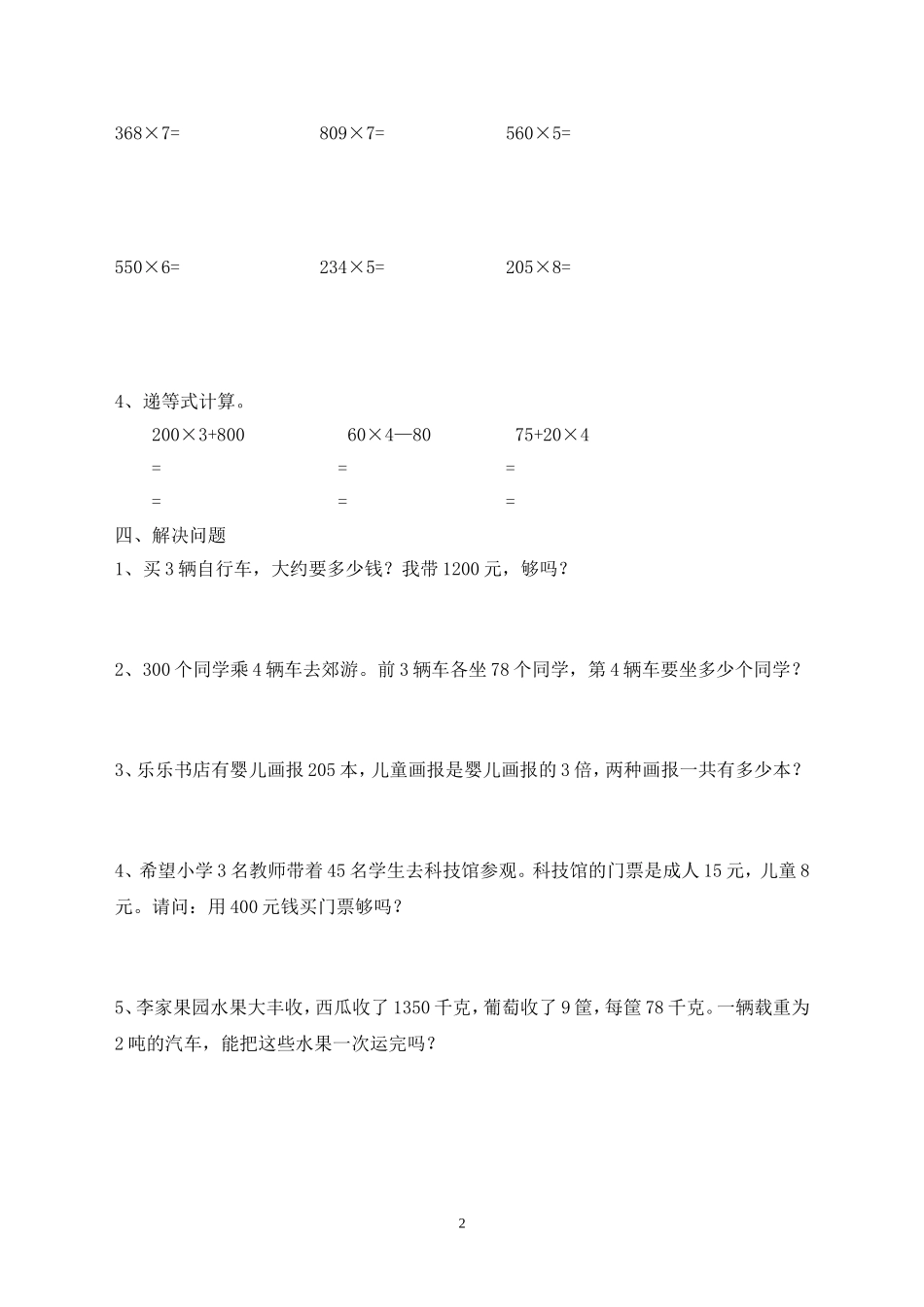 新人教版三上数学第6单元《多位数乘一位数》测试题2.doc_第2页