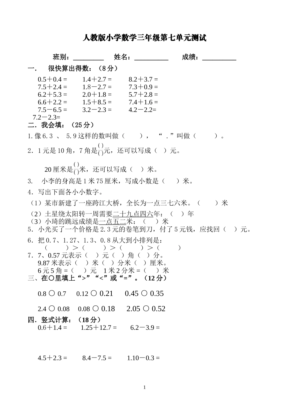 新人教版三年级数学下册第7单元《小数的初步认识》试卷及答案1.doc_第1页