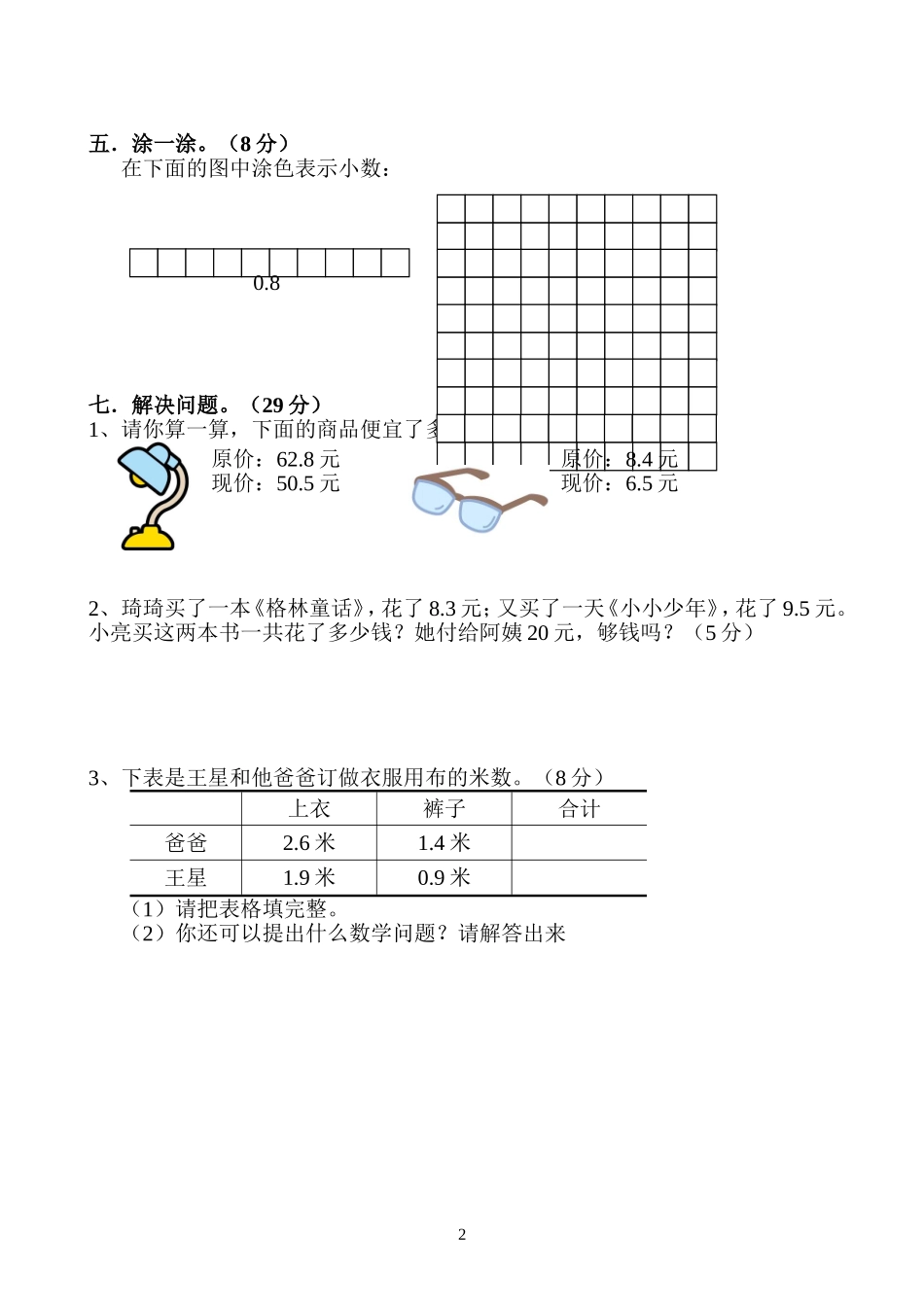 新人教版三年级数学下册第7单元《小数的初步认识》试卷及答案1.doc_第2页