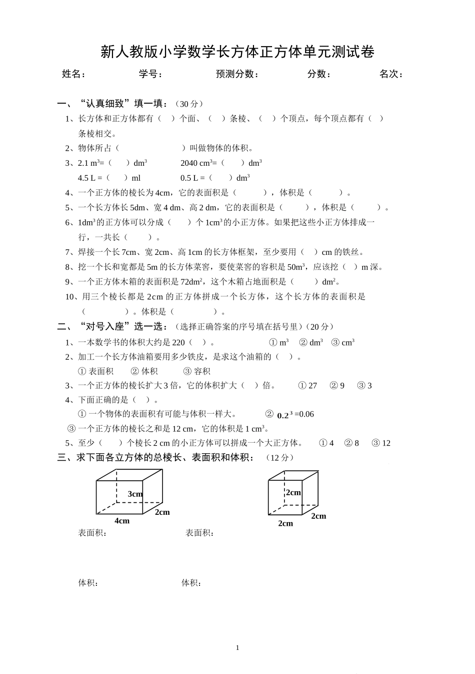 新人教版五下数学第3单元《长方体和正方体》测试卷 (2).doc_第1页
